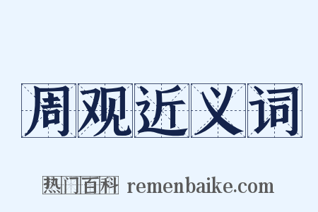 周观近义词是什么意思的图片